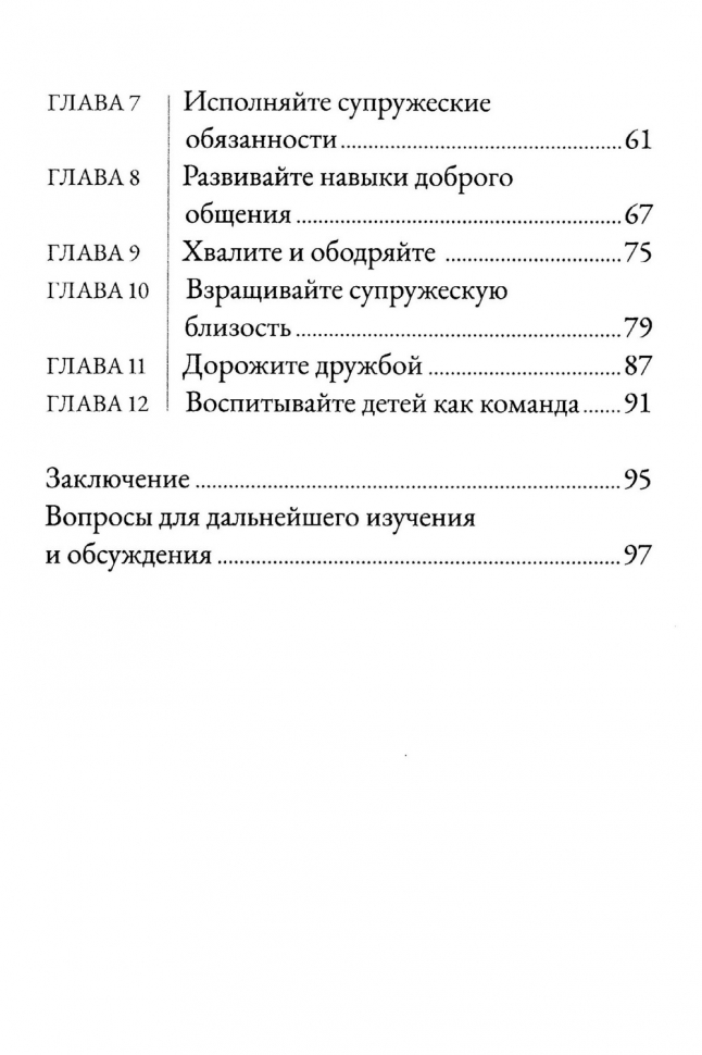 КАК ПОСТРОИТЬ БЛАГОЧЕСТИВЫЙ БРАК? Джоэл Бики и Мэри Бики