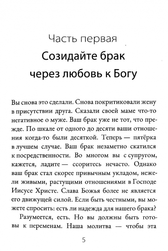 КАК ПОСТРОИТЬ БЛАГОЧЕСТИВЫЙ БРАК? Джоэл Бики и Мэри Бики