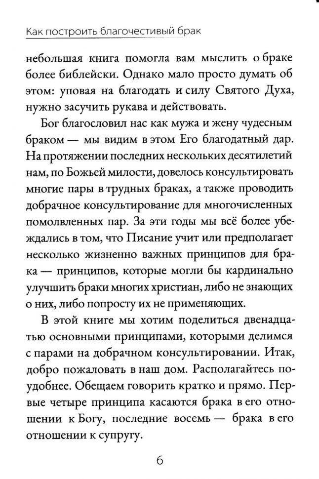 КАК ПОСТРОИТЬ БЛАГОЧЕСТИВЫЙ БРАК? Джоэл Бики и Мэри Бики