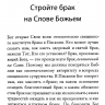 КАК ПОСТРОИТЬ БЛАГОЧЕСТИВЫЙ БРАК? Джоэл Бики и Мэри Бики КАК ПОСТРОИТЬ БЛАГОЧЕСТИВЫЙ БРАК? Джоэл Бики и Мэри Бики
