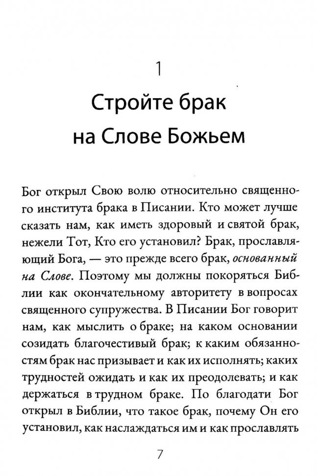 КАК ПОСТРОИТЬ БЛАГОЧЕСТИВЫЙ БРАК? Джоэл Бики и Мэри Бики