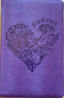 БИБЛИЯ 055 Z Фиолетовый ребристый цвет, сердце, искусственная кожа, молния, две закладки, золотой срез, параллельные места, крупный шрифт /143х220/