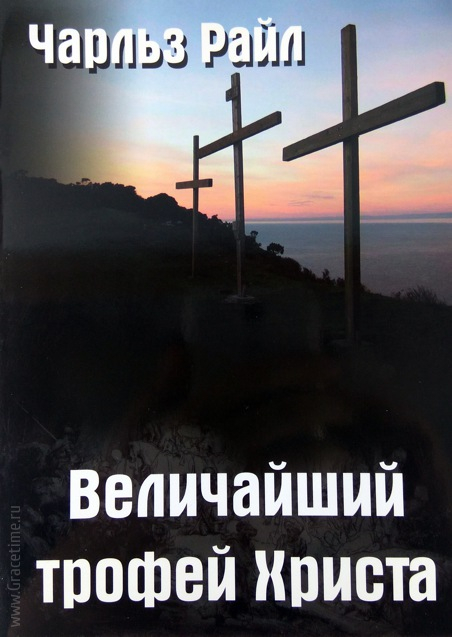 Уценка! ВЕЛИЧАЙШИЙ ТРОФЕЙ ХРИСТА. Джон Райл