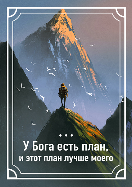 Магнит 7x10: У Бога есть план