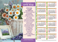 Листовой календарь 2026: Отче наш /формат А4/