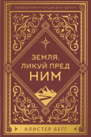 ЗЕМЛЯ, ЛИКУЙ ПРЕД НИМ. Алистер Бегг