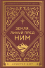 ЗЕМЛЯ, ЛИКУЙ ПРЕД НИМ. Алистер Бегг