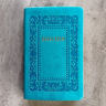 БИБЛИЯ 055. Термо рамка барокко, бирюзово-синий, эко кожа, золотой обрез, параллельные места, закладки /140х215/