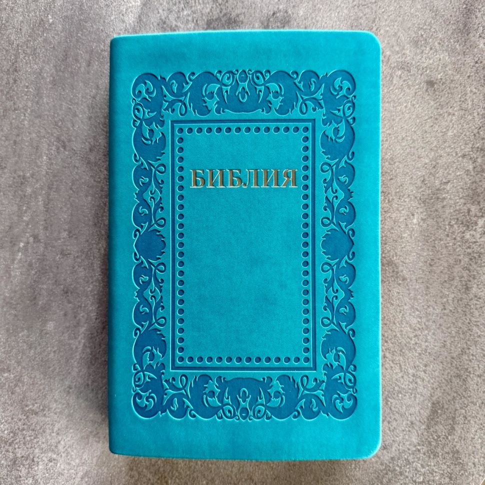 БИБЛИЯ 055. Термо рамка барокко, бирюзово-синий, эко кожа, золотой обрез, параллельные места, закладки /140х215/