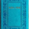 БИБЛИЯ 055. Термо рамка барокко, бирюзово-синий, эко кожа, золотой обрез, параллельные места, закладки /140х215/