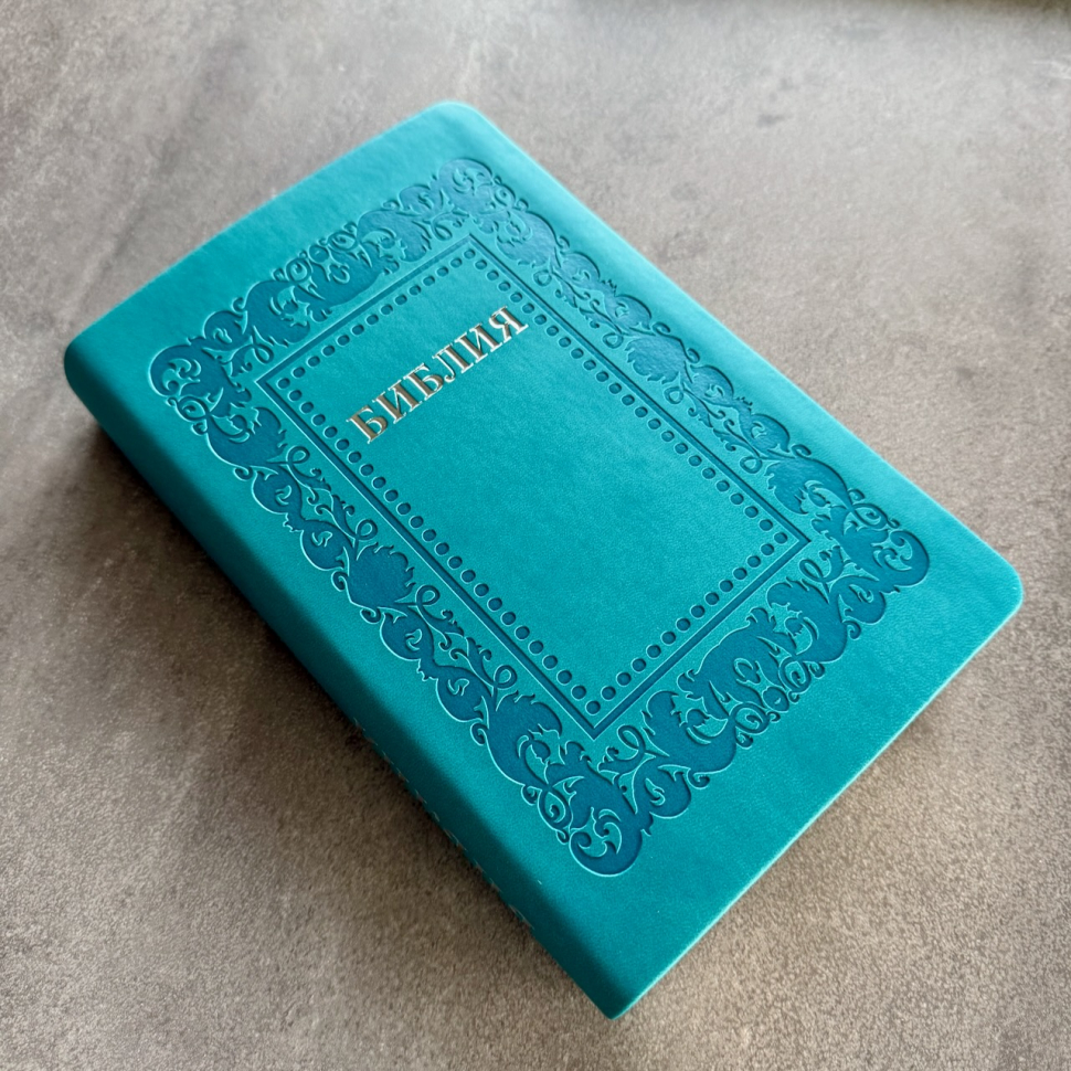 БИБЛИЯ 055. Термо рамка барокко, бирюзово-синий, эко кожа, золотой обрез, параллельные места, закладки /140х215/