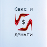 Уценка! СЕКС И ДЕНЬГИ. Удовольствия, которые тебя опустошают, и всеутоляющая благодать. Пол Трипп /новое издание/ Уценка! СЕКС И ДЕНЬГИ. Удовольствия, которые тебя опустошают, и всеутоляющая благодать. Пол Трипп /новое издание/