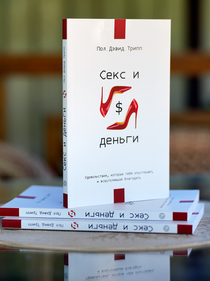 Уценка! СЕКС И ДЕНЬГИ. Удовольствия, которые тебя опустошают, и всеутоляющая благодать. Пол Трипп /новое издание/