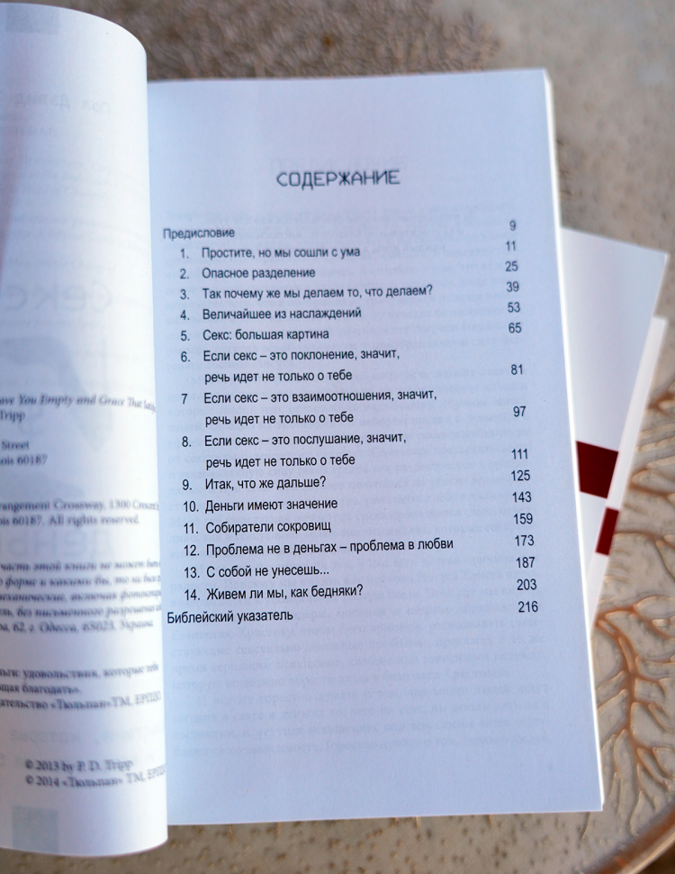 Уценка! СЕКС И ДЕНЬГИ. Удовольствия, которые тебя опустошают, и всеутоляющая благодать. Пол Трипп /новое издание/