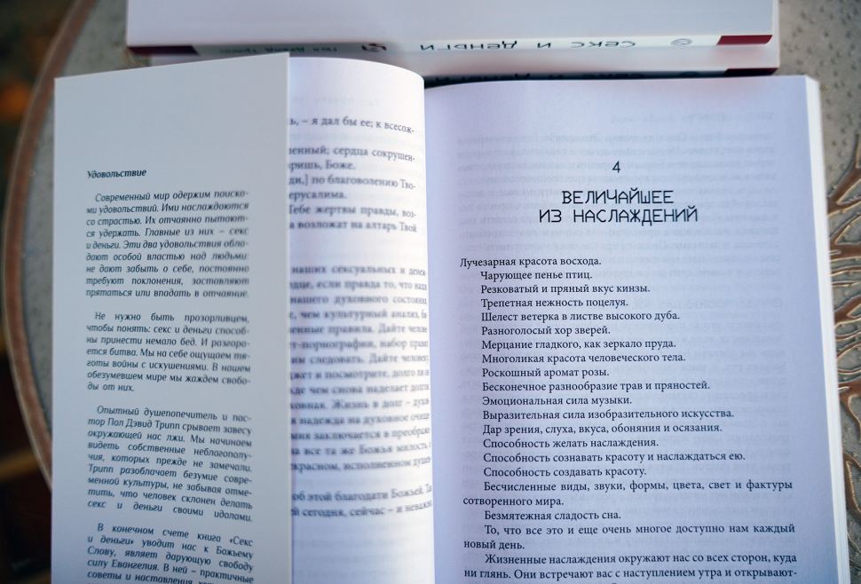 Уценка! СЕКС И ДЕНЬГИ. Удовольствия, которые тебя опустошают, и всеутоляющая благодать. Пол Трипп /новое издание/