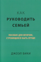 КАК РУКОВОДИТЬ СЕМЬЕЙ? Джоэл Бики