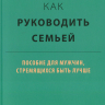 КАК РУКОВОДИТЬ СЕМЬЕЙ? Джоэл Бики КАК РУКОВОДИТЬ СЕМЬЕЙ? Джоэл Бики