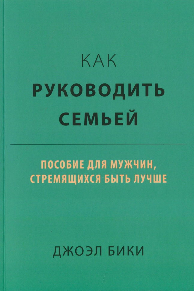 КАК РУКОВОДИТЬ СЕМЬЕЙ? Джоэл Бики