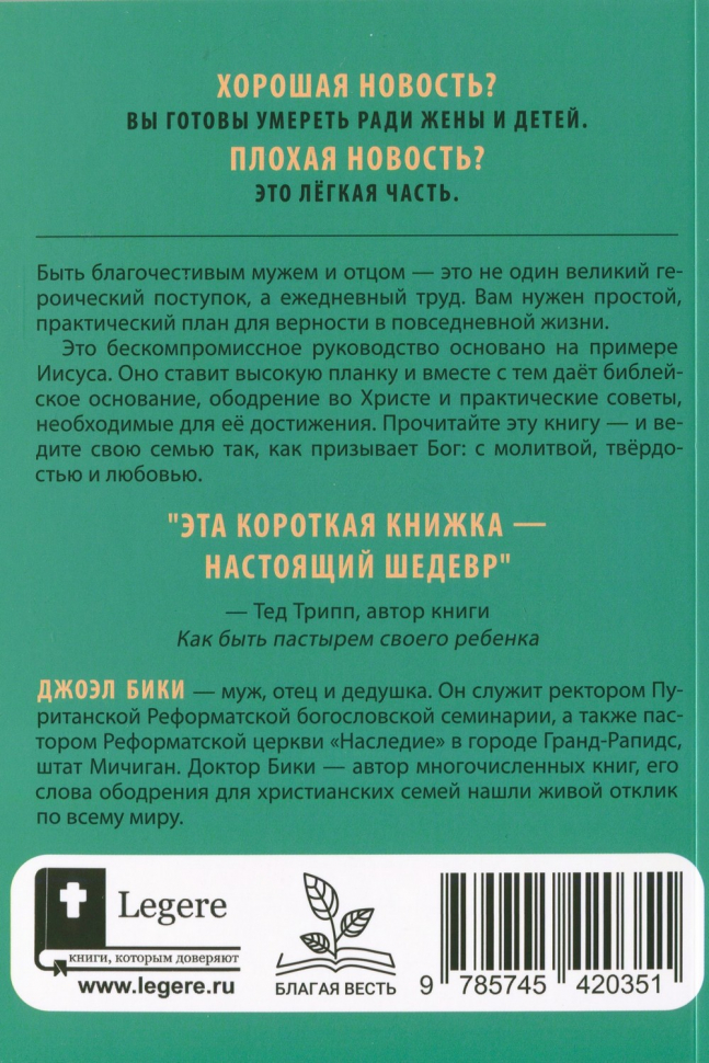 КАК РУКОВОДИТЬ СЕМЬЕЙ? Джоэл Бики