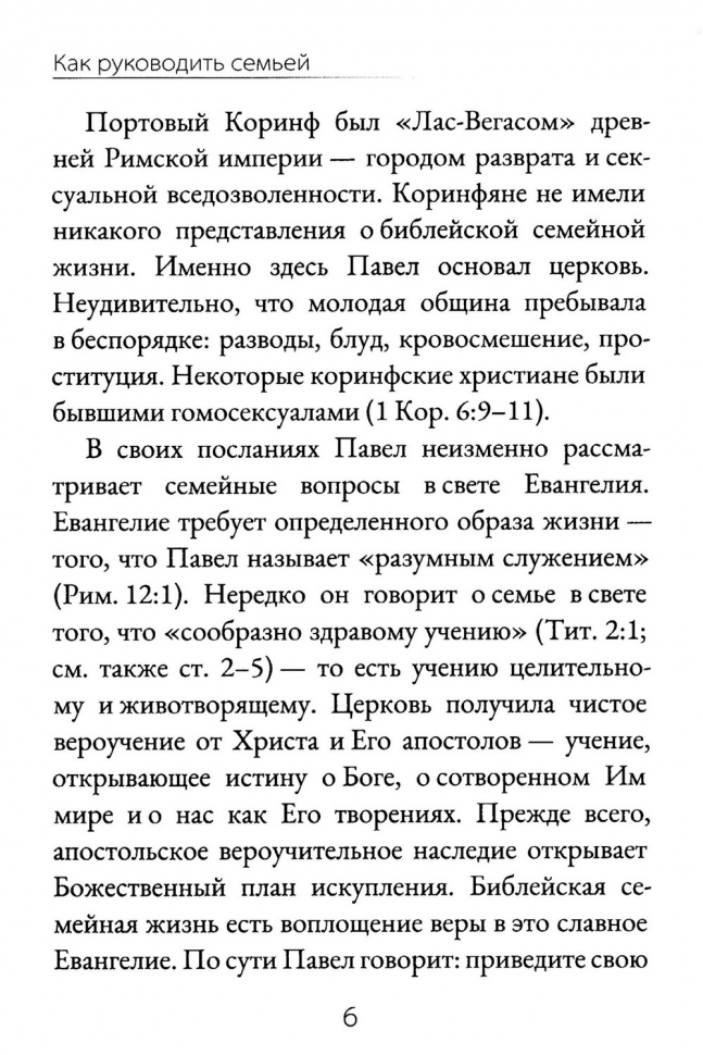КАК РУКОВОДИТЬ СЕМЬЕЙ? Джоэл Бики