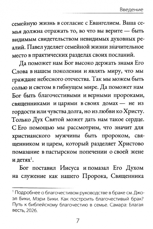 КАК РУКОВОДИТЬ СЕМЬЕЙ? Джоэл Бики