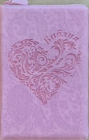 БИБЛИЯ 055 Z Розовый с цветной печатью под ткань, сердце, искусственная кожа, молния, две закладки, золотой срез, параллельные места, крупный шрифт /143х220/