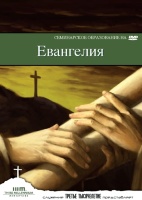 ЕВАНГЕЛИЯ. Д-р Пит Элвинсон - 5 DVD