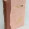 БИБЛИЯ КАНОНИЧЕСКАЯ (115х165) Кожаный переплет, светлорозовый-розовый цв., золотой обрез, замок, штамп колос