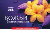 Настольный календарь 2026: Божьи благословения /домик/