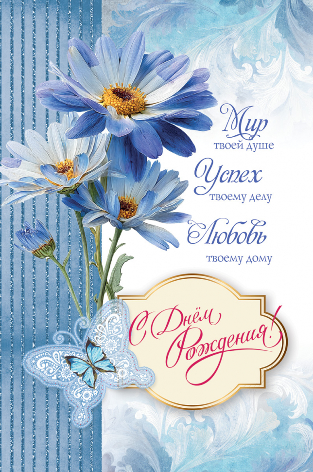 Открытка одинарная 10x15: С Днем рождения!