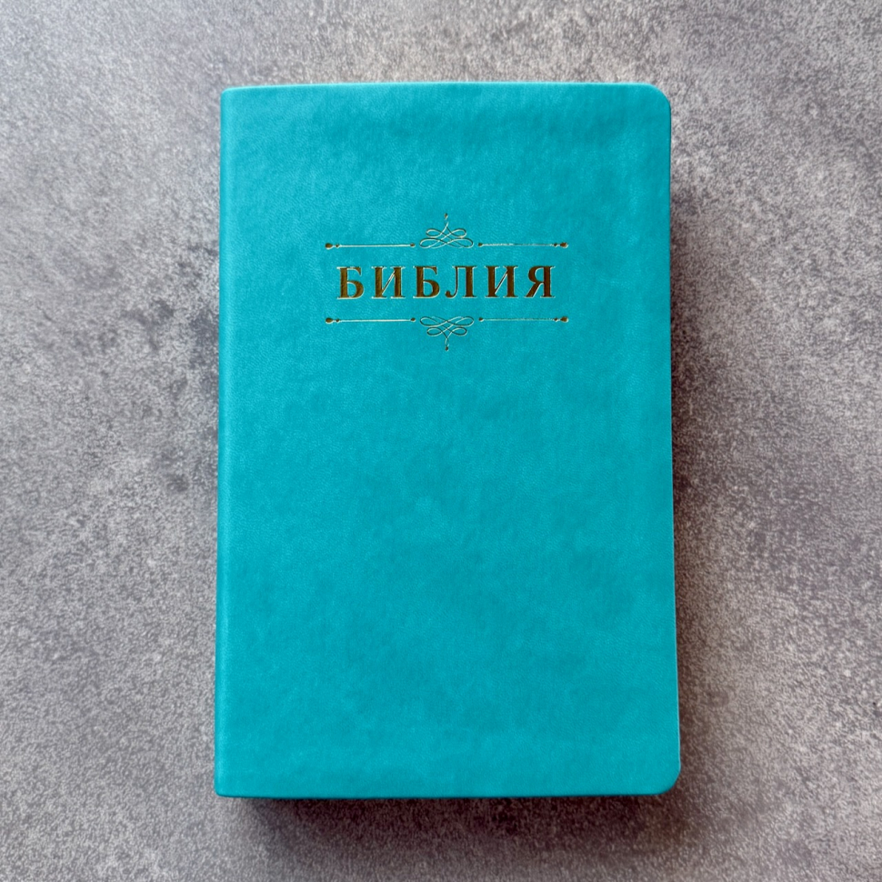 БИБЛИЯ 055. Вензель, бирюзовый цвет, эко кожа, золотой обрез, параллельные места, закладки /140х215/