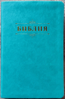 БИБЛИЯ 055. Вензель, бирюзовый цвет, эко кожа, золотой обрез, параллельные места, закладки /140х215/