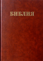 Уценка! БИБЛИЯ СЕМЕЙНАЯ (каноническая, большого формата. тв. переплет)