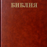 Уценка! БИБЛИЯ СЕМЕЙНАЯ (каноническая, большого формата. тв. переплет) Уценка! БИБЛИЯ СЕМЕЙНАЯ (каноническая, большого формата. тв. переплет)