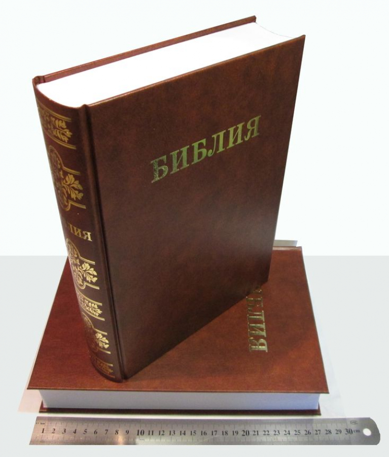 Уценка! БИБЛИЯ СЕМЕЙНАЯ (каноническая, большого формата. тв. переплет)