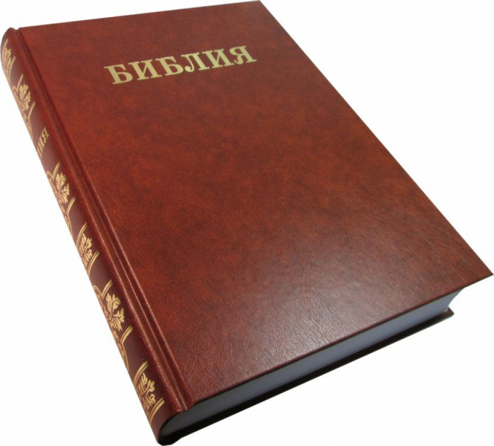 Уценка! БИБЛИЯ СЕМЕЙНАЯ (каноническая, большого формата. тв. переплет)