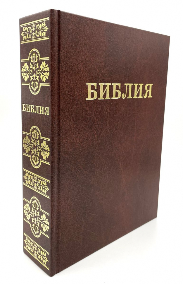 Уценка! БИБЛИЯ СЕМЕЙНАЯ (каноническая, большого формата. тв. переплет)