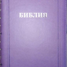 БИБЛИЯ КАНОНИЧЕСКАЯ 055 MZTiS Фиолетовый, термовинил, молния, серебристый обрез, индексы, закладка /145х220/
