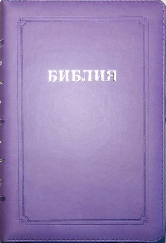 БИБЛИЯ КАНОНИЧЕСКАЯ 055 MZTiS Фиолетовый, термовинил, молния, серебристый обрез, индексы, закладка /145х220/