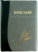 БИБЛИЯ КАНОНИЧЕСКАЯ (115х165) Кожаный переплет, черно-серый цв., золотой обрез, замок, штамп колос
