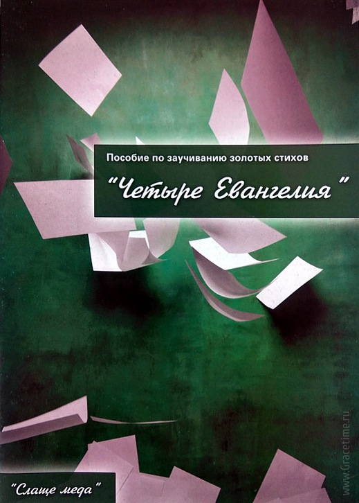 Уценка! ЧЕТЫРЕ ЕВАНГЕЛИЯ. Пособие по заучиванию стихов. Даниил Умнов