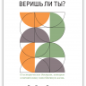 ВЕРИШЬ ЛИ ТЫ? Пол Дэвид Трипп