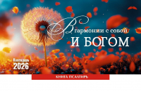 Настольный календарь 2026: В гармонии с собой и Богом /домик/