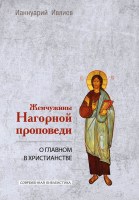 ЖЕМЧУЖИНЫ НАГОРНОЙ ПРОПОВЕДИ. О главном в христианстве. Ианнуарий Ивлиев
