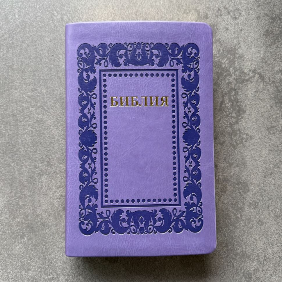 БИБЛИЯ 055. Термо рамка барокко, светло-фиолетовый, эко кожа, золотой обрез, параллельные места, закладки /140х215/