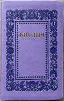 БИБЛИЯ 055. Термо рамка барокко, светло-фиолетовый, эко кожа, золотой обрез, параллельные места, закладки /140х215/