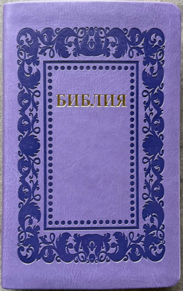БИБЛИЯ 055. Термо рамка барокко, светло-фиолетовый, эко кожа, золотой обрез, параллельные места, закладки /140х215/
