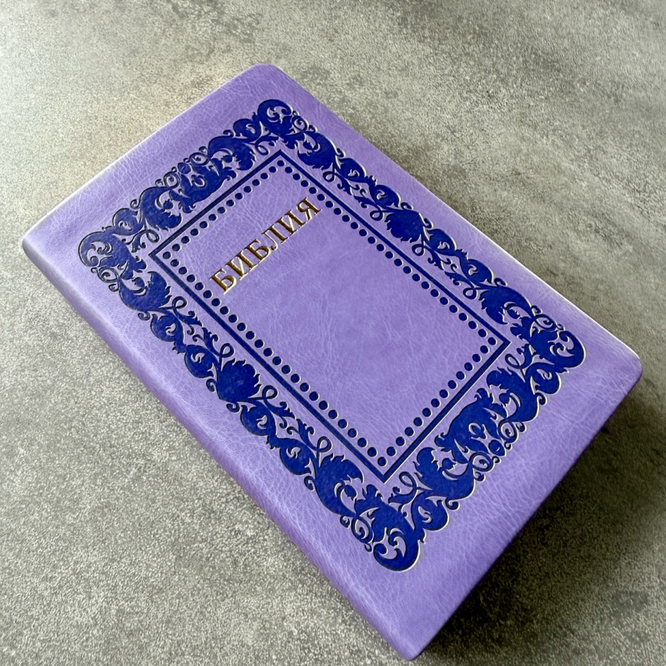 БИБЛИЯ 055. Термо рамка барокко, светло-фиолетовый, эко кожа, золотой обрез, параллельные места, закладки /140х215/