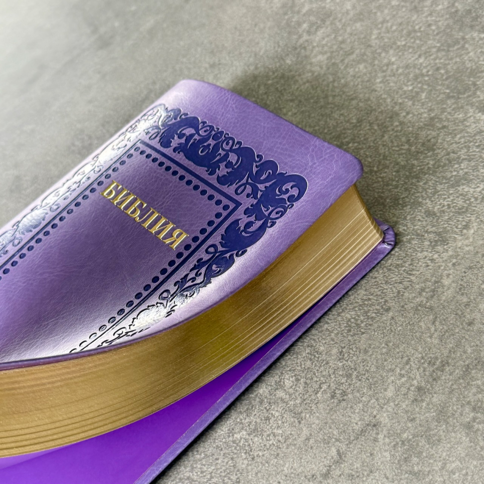 БИБЛИЯ 055. Термо рамка барокко, светло-фиолетовый, эко кожа, золотой обрез, параллельные места, закладки /140х215/