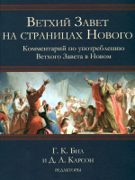 Уценка! ВЕТХИЙ ЗАВЕТ НА СТРАНИЦАХ НОВОГО. Комментарий по употреблению Ветхого Завета в Новом. Г.К.Бил и Д.А.Карсон